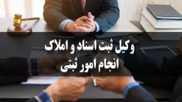 وکیل ثبت اسناد و املاک